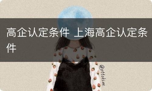 高企认定条件 上海高企认定条件
