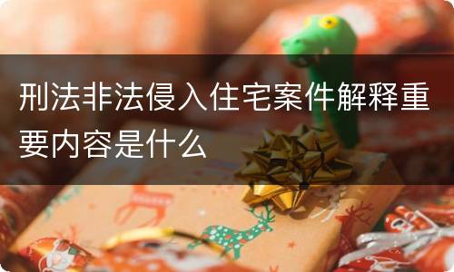 刑法非法侵入住宅案件解释重要内容是什么