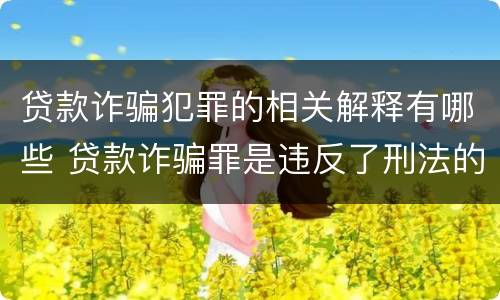 贷款诈骗犯罪的相关解释有哪些 贷款诈骗罪是违反了刑法的哪一条