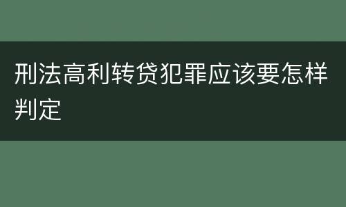 刑法高利转贷犯罪应该要怎样判定