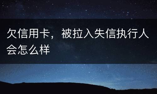 欠信用卡，被拉入失信执行人会怎么样