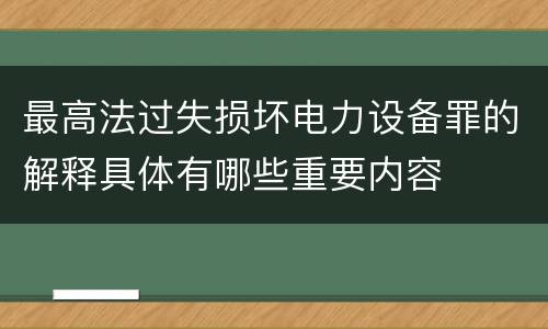 最高法过失损坏电力设备罪的解释具体有哪些重要内容
