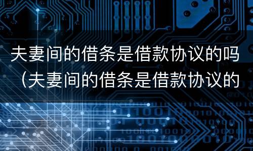 夫妻间的借条是借款协议的吗（夫妻间的借条是借款协议的吗）