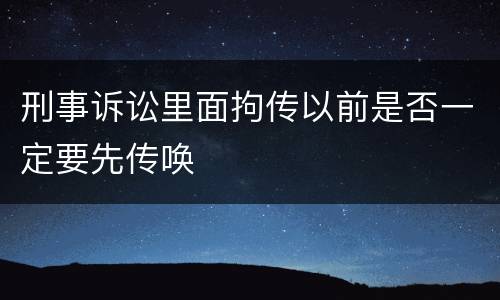 刑事诉讼里面拘传以前是否一定要先传唤