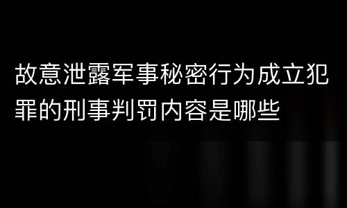 故意泄露军事秘密行为成立犯罪的刑事判罚内容是哪些