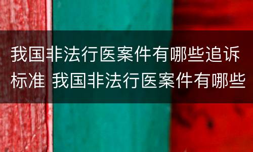我国非法行医案件有哪些追诉标准 我国非法行医案件有哪些追诉标准规定