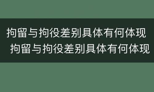 拘留与拘役差别具体有何体现 拘留与拘役差别具体有何体现呢