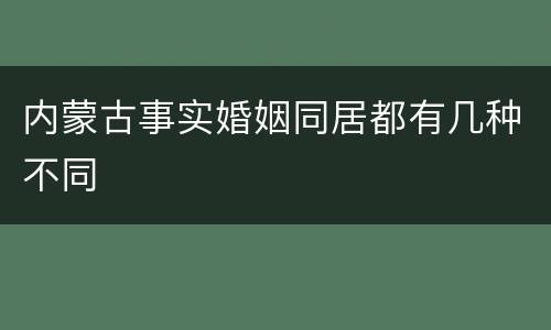 内蒙古事实婚姻同居都有几种不同