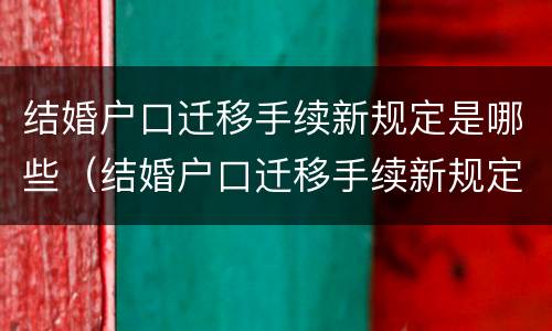 结婚户口迁移手续新规定是哪些（结婚户口迁移手续新规定是哪些）