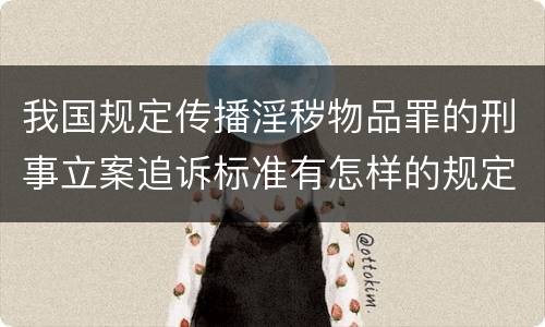 我国规定传播淫秽物品罪的刑事立案追诉标准有怎样的规定
