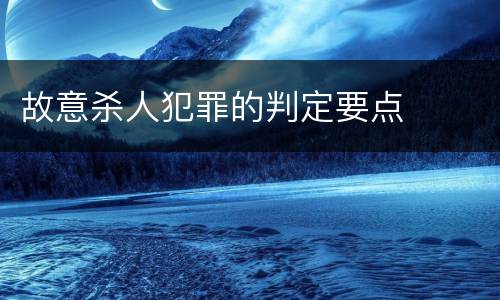 故意杀人犯罪的判定要点