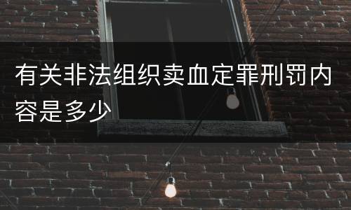 有关非法组织卖血定罪刑罚内容是多少