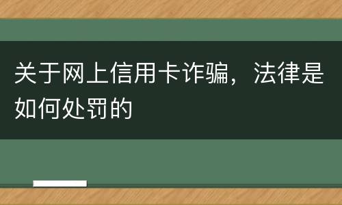关于网上信用卡诈骗，法律是如何处罚的