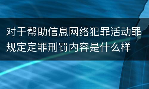 对于帮助信息网络犯罪活动罪规定定罪刑罚内容是什么样