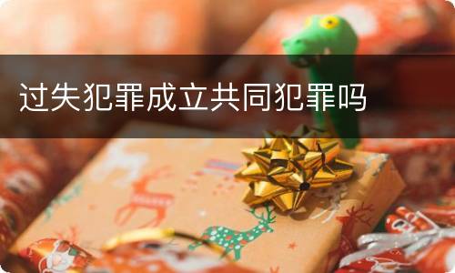 过失犯罪成立共同犯罪吗