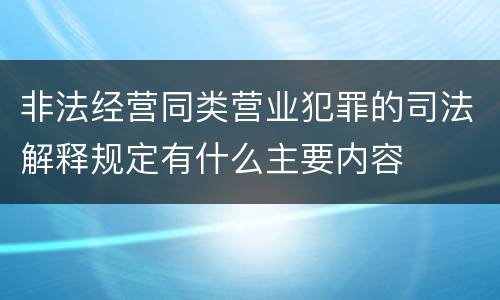 非法经营同类营业犯罪的司法解释规定有什么主要内容