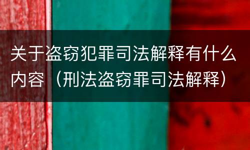 关于盗窃犯罪司法解释有什么内容（刑法盗窃罪司法解释）