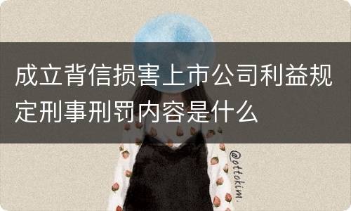 成立背信损害上市公司利益规定刑事刑罚内容是什么