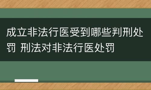 成立非法行医受到哪些判刑处罚 刑法对非法行医处罚