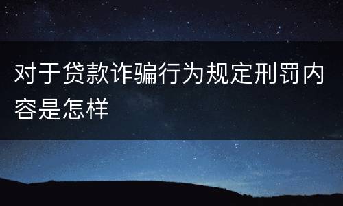 对于贷款诈骗行为规定刑罚内容是怎样