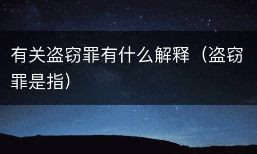 有关盗窃罪有什么解释（盗窃罪是指）