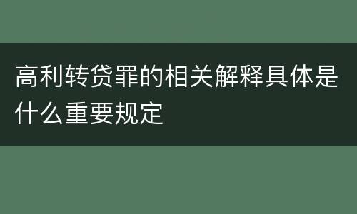 高利转贷罪的相关解释具体是什么重要规定