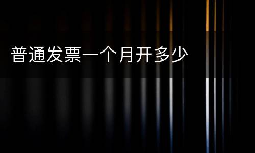 普通发票一个月开多少