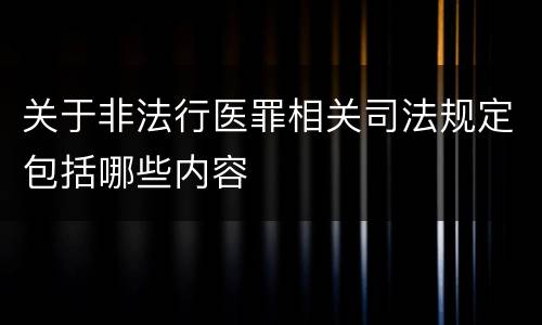 关于非法行医罪相关司法规定包括哪些内容