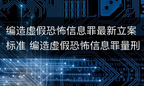 编造虚假恐怖信息罪最新立案标准 编造虚假恐怖信息罪量刑