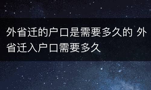 外省迁的户口是需要多久的 外省迁入户口需要多久