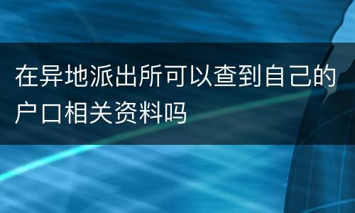 在异地派出所可以查到自己的户口相关资料吗