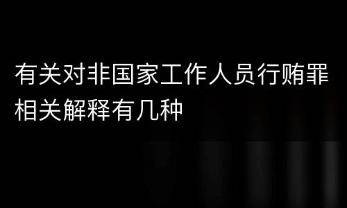 有关对非国家工作人员行贿罪相关解释有几种