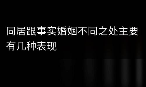 同居跟事实婚姻不同之处主要有几种表现