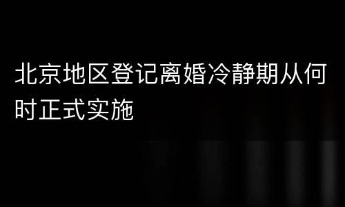 北京地区登记离婚冷静期从何时正式实施