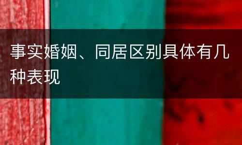 事实婚姻、同居区别具体有几种表现