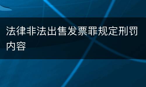 法律非法出售发票罪规定刑罚内容