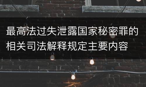 最高法过失泄露国家秘密罪的相关司法解释规定主要内容