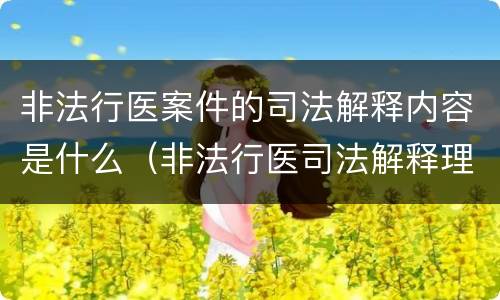 非法行医案件的司法解释内容是什么（非法行医司法解释理解与适用）