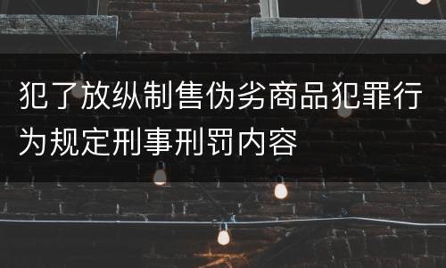犯了放纵制售伪劣商品犯罪行为规定刑事刑罚内容