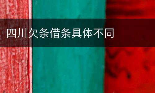 四川欠条借条具体不同