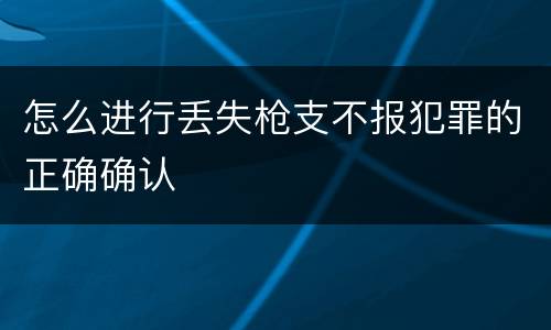 怎么进行丢失枪支不报犯罪的正确确认