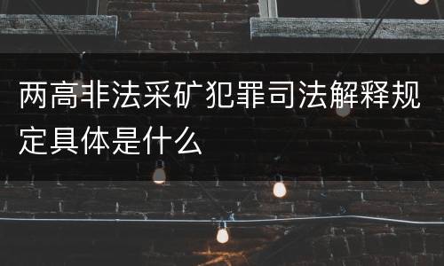 两高非法采矿犯罪司法解释规定具体是什么