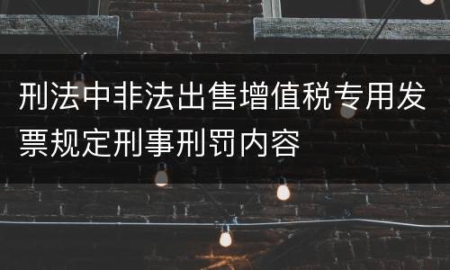 刑法中非法出售增值税专用发票规定刑事刑罚内容