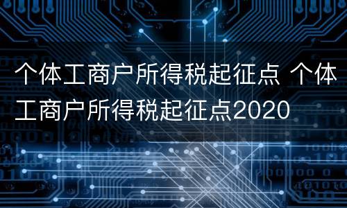 个体工商户所得税起征点 个体工商户所得税起征点2020