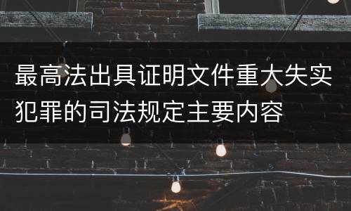 最高法出具证明文件重大失实犯罪的司法规定主要内容