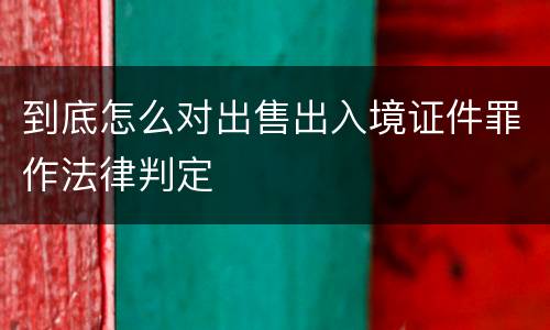 到底怎么对出售出入境证件罪作法律判定