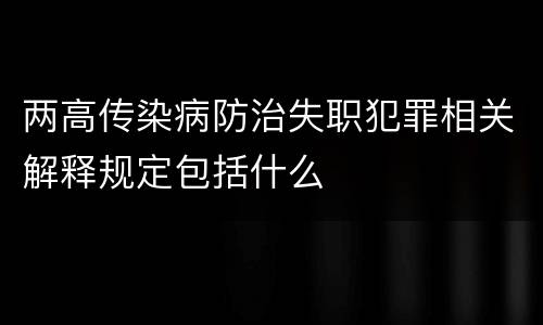 两高传染病防治失职犯罪相关解释规定包括什么