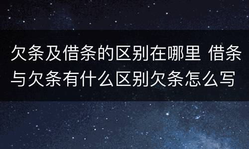 欠条及借条的区别在哪里 借条与欠条有什么区别欠条怎么写