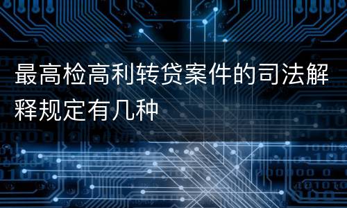 最高检高利转贷案件的司法解释规定有几种