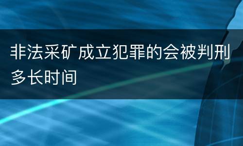非法采矿成立犯罪的会被判刑多长时间